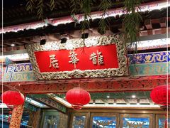 门面-鹊华居·地道鲁菜·海鲜·融合味(大明湖店)