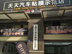 -Quantum量子膜·隐形车衣·玻璃贴膜·天天贴膜示范店