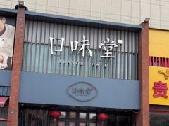 门面-口味堂(珞喻路店)