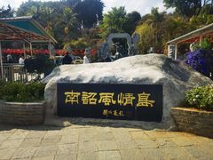 -南诏风情岛