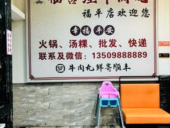 -福合埕牛肉丸(福平路店)