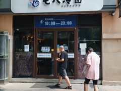 门面-七八冷面·延边朝鲜族美食(欢乐谷店)