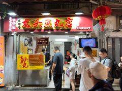 -龙头鱼丸店 只此一家只卖手工鲨鱼丸