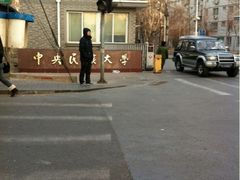 -中央民族大学