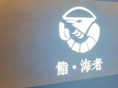 -鮨·海老(北京路店)