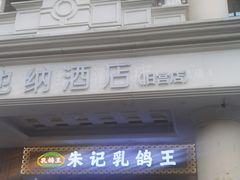 -朱记乳鸽王·非遗石岐乳鸽·全鸽宴(大兴旗舰店)