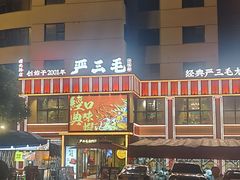 -严三毛口味虾·小严同学的店(曙光路直营店)