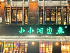 门面-小小河边鱼(天润城店)