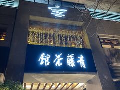 -青藤茶馆(南山路店)