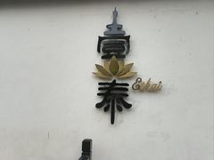 -壹泰东南亚主题餐厅·高良姜风情(州桥店)