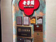-奇芳阁·百年清真南京菜(夫子庙店)