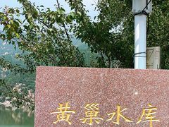 -黄巢水库