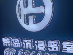 -荒岛实景沉浸密室(江汉路1店)