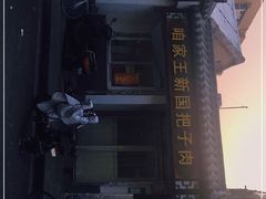 -咱家王新国把子肉(县东巷店)