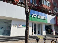-YONEX网羽有约(新街口店)