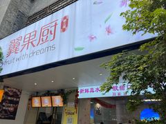 -翼果厨(总店)