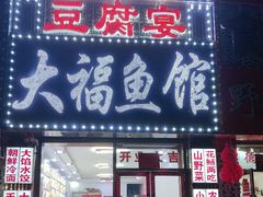-大福鱼馆(风景区店)