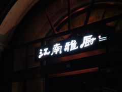 -江南雅厨(李公堤店)