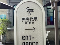 -思南书局·诗歌店