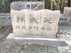 -穹窿山景区