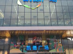 -凯德广场(西城店)