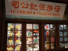 门面-罍+村卤菜摊(罍街店)