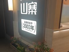-阿瓦山寨·湘菜现炒·剁椒鱼头王(咸阳总店)