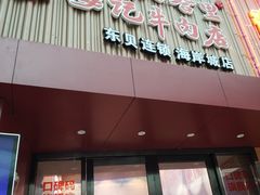 -八合里潮汕鲜牛肉火锅(深圳海岸城店)