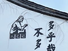 -绍兴鲁迅故里·沈园景区