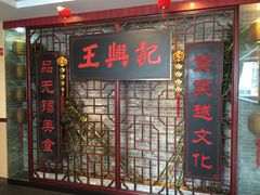 门面-王興記(中山路店)