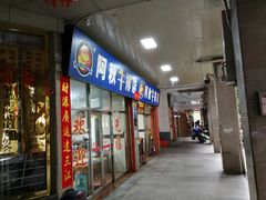 门面-阿秋牛排(湖心街店)