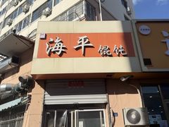 -海平馄饨(逍遥二路店)