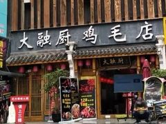 门面-大融厨·鸡毛店·川菜(果壳里东安湖店)