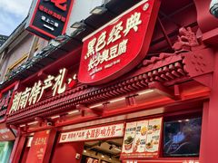 -黑色经典臭豆腐·湖南特产(坡子街店)