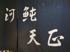 -天正河鲀·河豚亭(大连店)