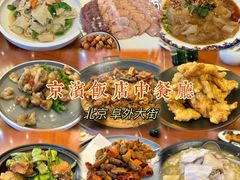 -京滨饭店·餐厅(阜外大街店)