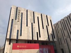 -江苏省美术馆(长江路新馆)