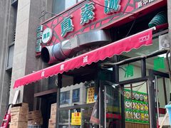 -真素诚·清真(新华路店)