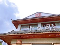 -十二厨·土菜雅院