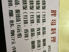 -胖哥料理(兴义里店)