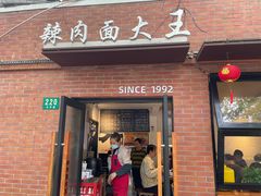 -辣肉面大王(天平路店)