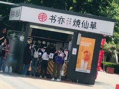 门面-书亦烧仙草(万达广场美食街店)