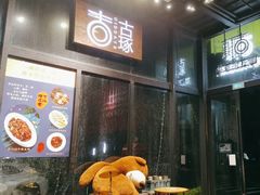 -古琢小馆·珠海味(南方软件园店)