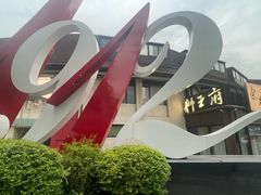 -狮王府淮扬菜(百家湖1912店)