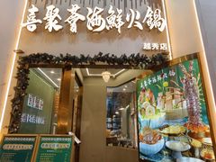 -喜聚薈·花膠雞海鮮火鍋(越秀店)