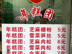 菜单-上海虹口糕团(福州路店)