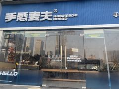-手感麦夫(黄兴中路五一店)
