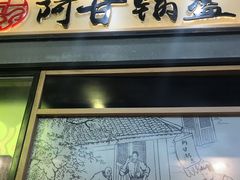 -阿甘锅盔(中关村食宝街店)