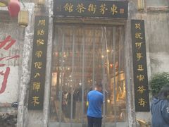 -東茅街茶馆