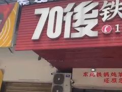 -70後铁锅炖(坡博总店)